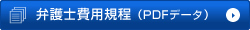 弁護士費用規定(PDFデータ)